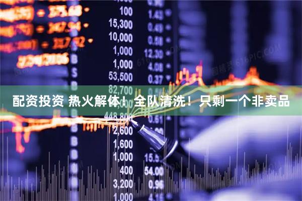 配资投资 热火解体！全队清洗！只剩一个非卖品
